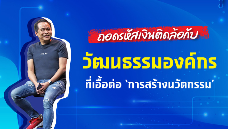 ถอดรหัสเงินติดล้อกับ ‘วัฒนธรรมองค์กร’ ที่เอื้อต่อการ ‘สร้างนวัตกรรม’