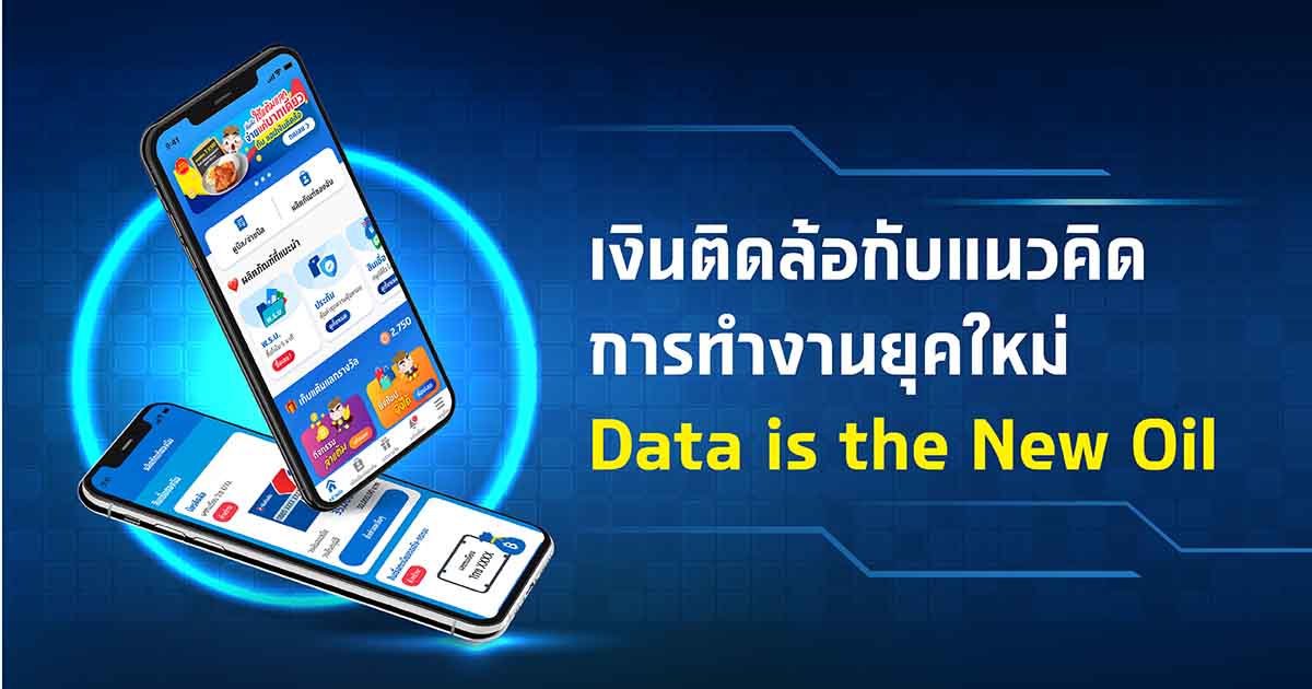 เงินติดล้อกับแนวคิดการทำงานยุคใหม่  Data is the New Oil