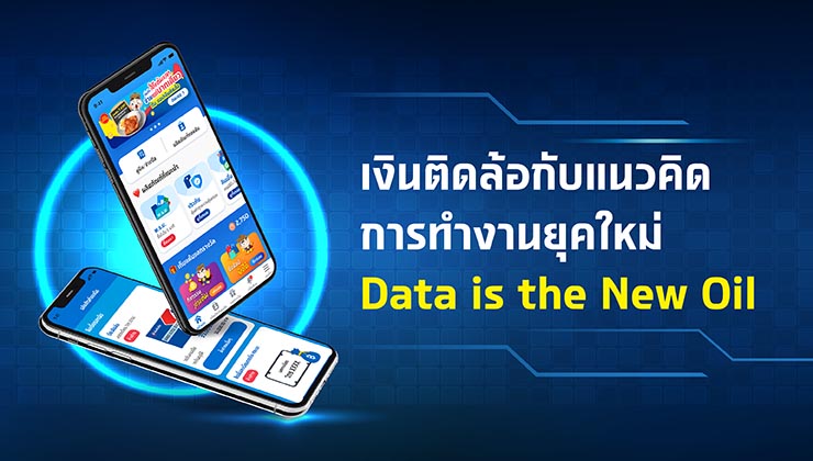 เงินติดล้อกับแนวคิดการทำงานยุคใหม่  Data is the New Oil