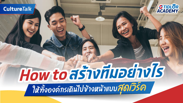 เคล็ดลับสร้าง Teamwork อย่างไรให้มีประสิทธิภาพ
