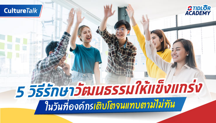 องค์กรเติบโต คนเริ่มเยอะขึ้น จะเสริมความแกร่งให้วัฒนธรรมอย่างไร