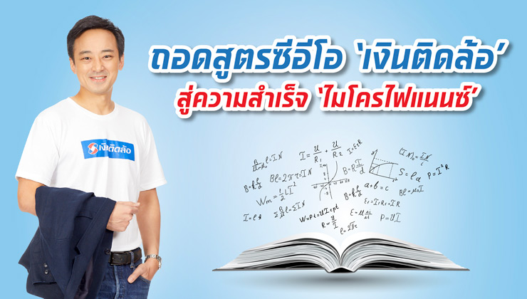 ถอดสูตรซีอีโอ ‘เงินติดล้อ’ สู่ความสำเร็จ ‘ไมโครไฟแนนซ์’