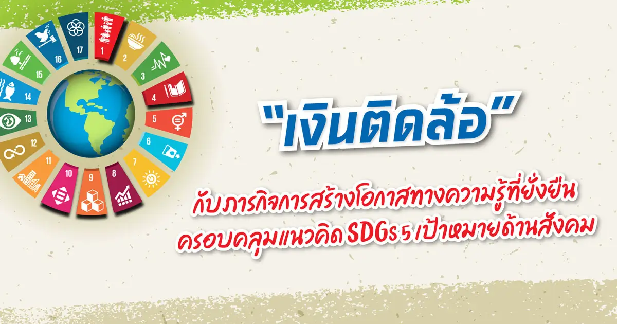 “เงินติดล้อ” กับภารกิจการสร้างโอกาสทางความรู้ที่ยั่งยืน ครอบคลุมแนวคิด SDGs 5 เป้าหมายด้านสังคม