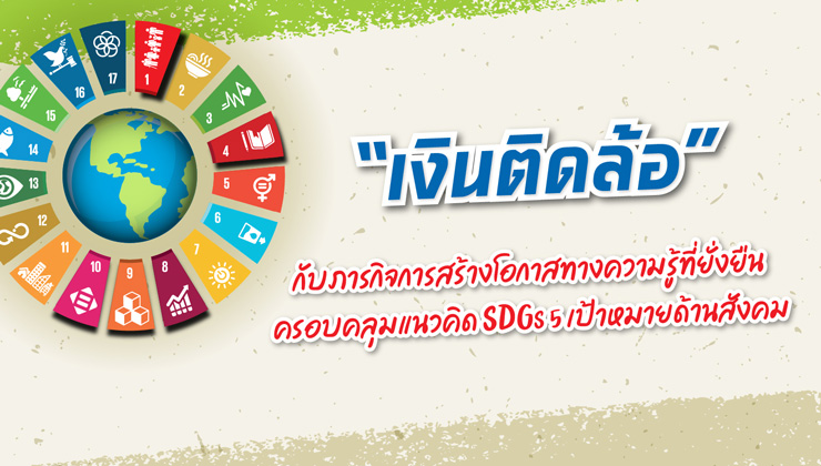 “เงินติดล้อ” กับภารกิจการสร้างโอกาสทางความรู้ที่ยั่งยืน ครอบคลุมแนวคิด SDGs 5 เป้าหมายด้านสังคม