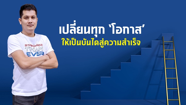 เปลี่ยนทุก ‘โอกาส’ ให้เป็นบันไดสู่ความสำเร็จ