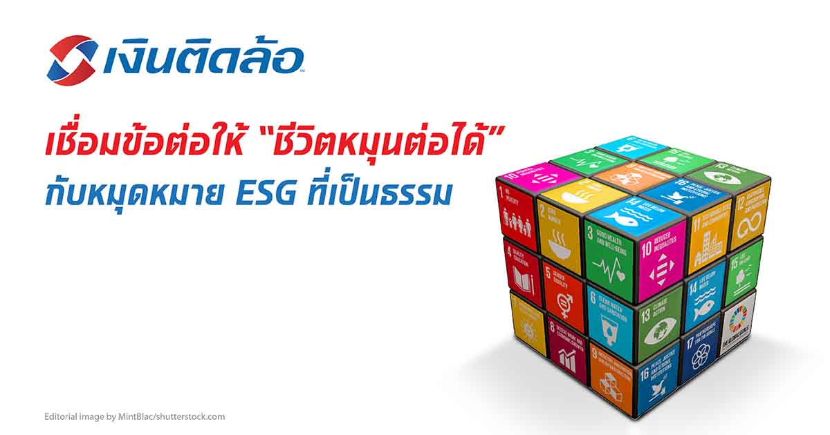 เงินติดล้อ เชื่อมข้อต่อให้ “ชีวิตหมุนต่อได้”  กับหมุดหมาย ESG ที่เป็นธรรม