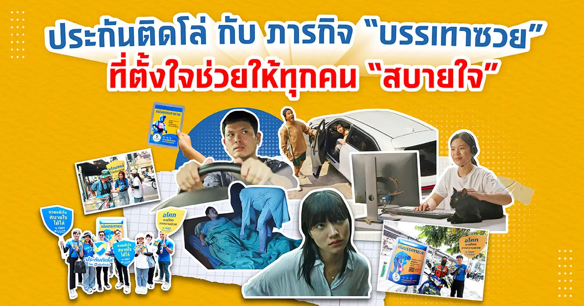 ประกันติดโล่ กับ ภารกิจ ‘บรรเทาซวย’ ที่ตั้งใจช่วยให้ทุกคน ‘สบายใจ’