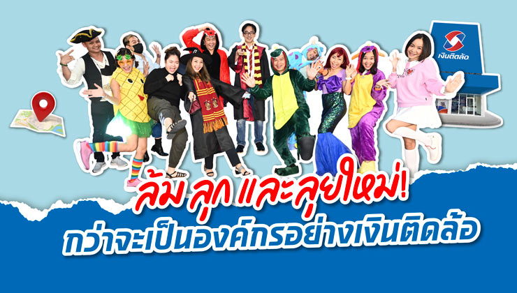 ‘ล้ม ลุก และลุยใหม่’ กว่าจะเป็นองค์กรอย่างเงินติดล้อ