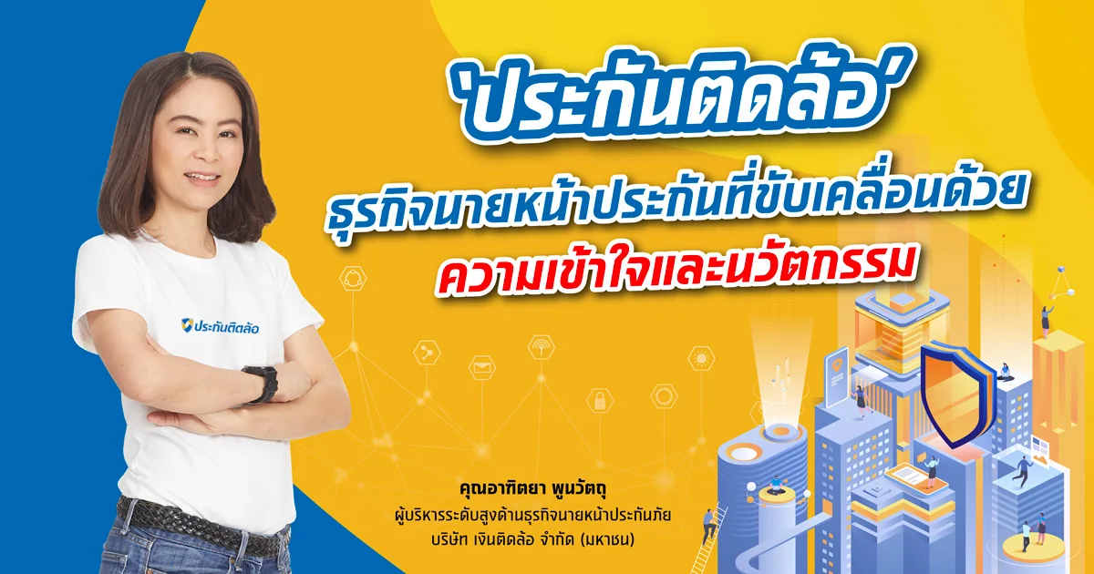 ‘ประกันติดล้อ’ ธุรกิจนายหน้าประกัน ที่ขับเคลื่อนด้วยความเข้าใจและนวัตกรรม