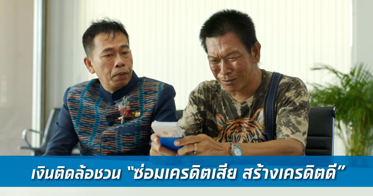 เปิดแคมเปญเคลียร์ใจ ทำไม ‘เงินติดล้อ’ ต้องช่วยลูกค้า “ซ่อมเครดิตเสีย สร้างเครดิตดี”